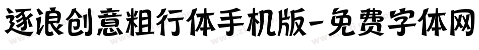 逐浪创意粗行体手机版字体转换