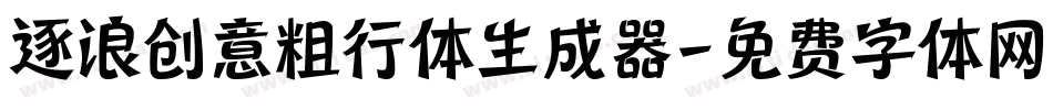 逐浪创意粗行体生成器字体转换