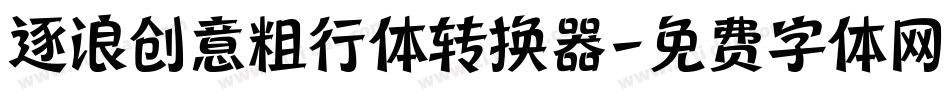 逐浪创意粗行体转换器字体转换