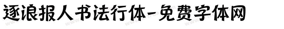 逐浪报人书法行体字体转换