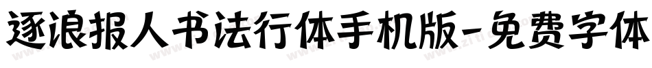 逐浪报人书法行体手机版字体转换