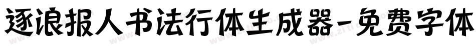 逐浪报人书法行体生成器字体转换