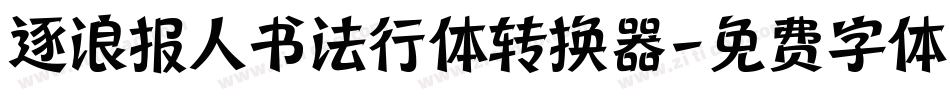 逐浪报人书法行体转换器字体转换