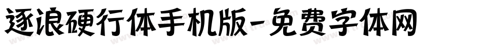 逐浪硬行体手机版字体转换