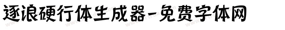 逐浪硬行体生成器字体转换