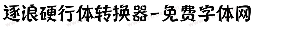 逐浪硬行体转换器字体转换