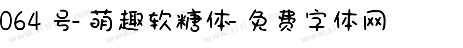 064号-萌趣软糖体字体转换