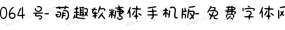 064号-萌趣软糖体手机版字体转换