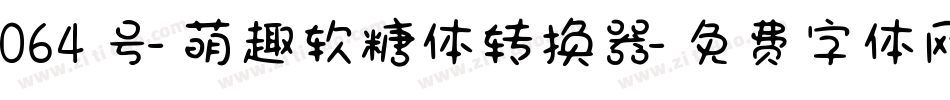 064号-萌趣软糖体转换器字体转换
