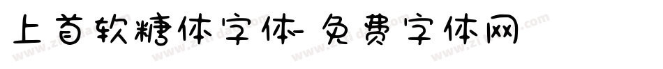 上首软糖体字体字体转换