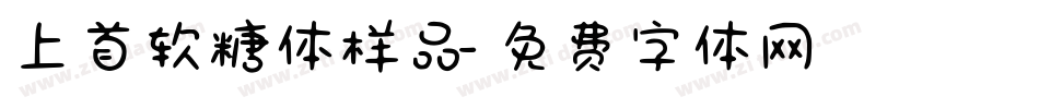 上首软糖体样品字体转换