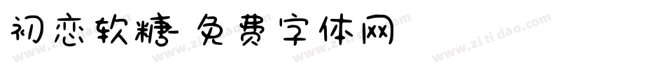 初恋软糖字体转换