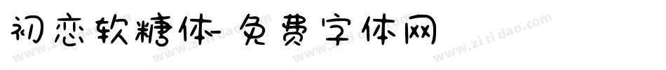 初恋软糖体字体转换
