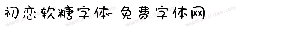 初恋软糖字体字体转换