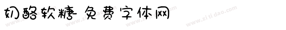 奶酪软糖字体转换
