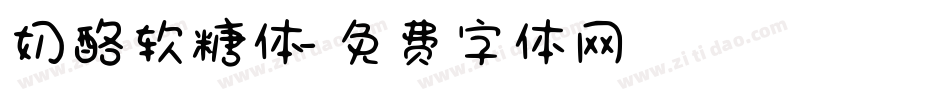 奶酪软糖体字体转换