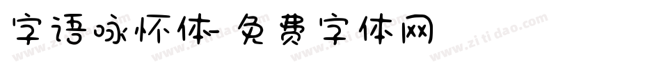 字语咏怀体字体转换