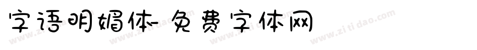 字语明媚体字体转换