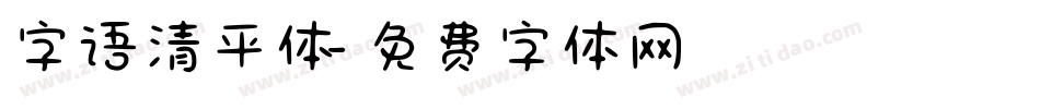 字语清平体字体转换