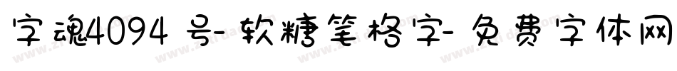 字魂4094号-软糖笔格字字体转换
