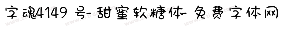 字魂4149号-甜蜜软糖体字体转换
