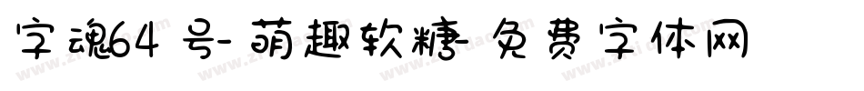 字魂64号-萌趣软糖字体转换