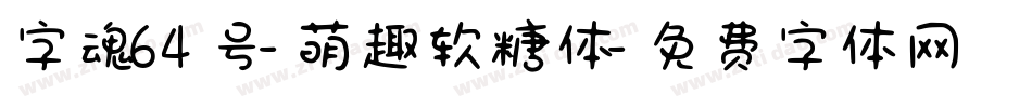 字魂64号-萌趣软糖体字体转换
