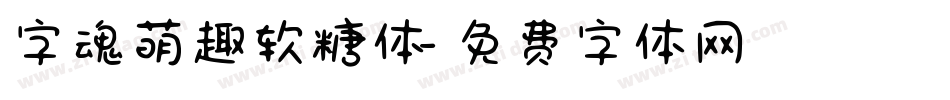 字魂萌趣软糖体字体转换