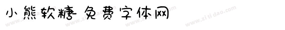 小熊软糖字体转换