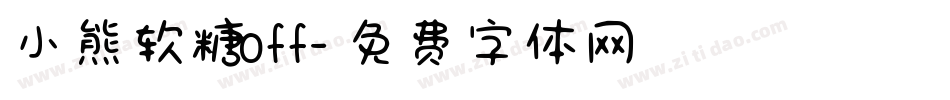 小熊软糖off字体转换