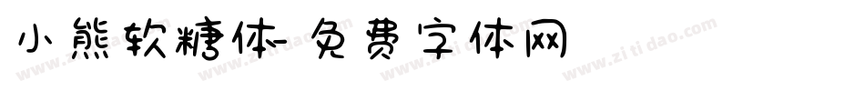 小熊软糖体字体转换