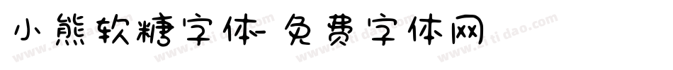小熊软糖字体字体转换