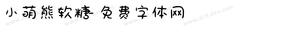 小萌熊软糖字体转换