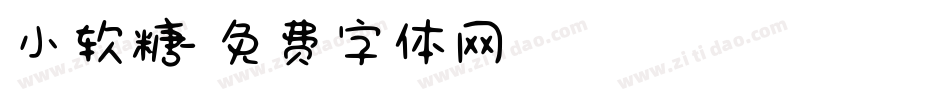 小软糖字体转换