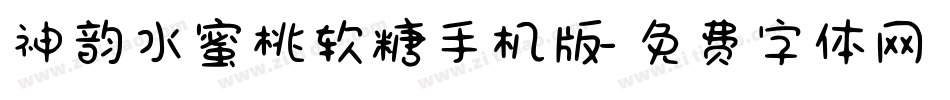 神韵水蜜桃软糖手机版字体转换