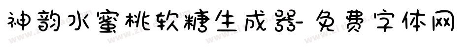 神韵水蜜桃软糖生成器字体转换