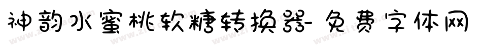 神韵水蜜桃软糖转换器字体转换