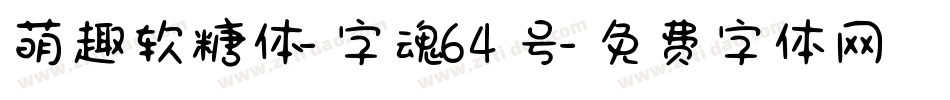 萌趣软糖体-字魂64号字体转换
