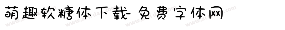 萌趣软糖体下载字体转换