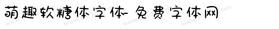 萌趣软糖体字体字体转换