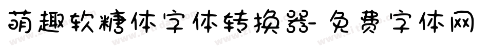萌趣软糖体字体转换器字体转换