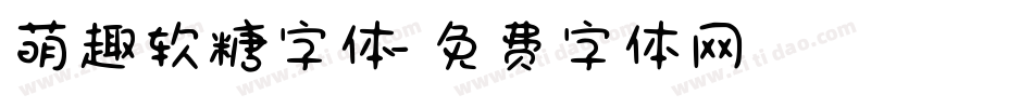萌趣软糖字体字体转换