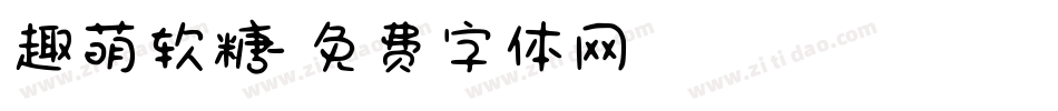 趣萌软糖字体转换