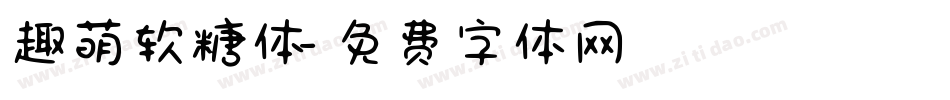 趣萌软糖体字体转换