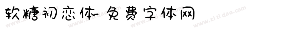 软糖初恋体字体转换