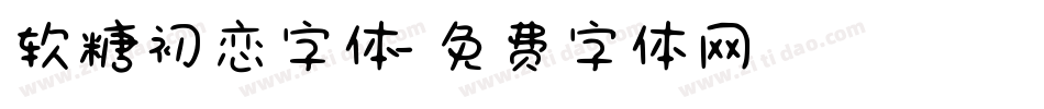 软糖初恋字体字体转换