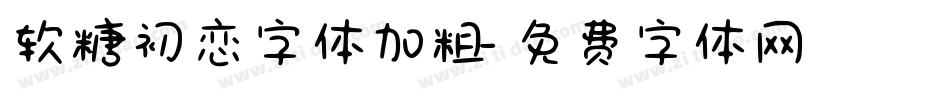 软糖初恋字体加粗字体转换