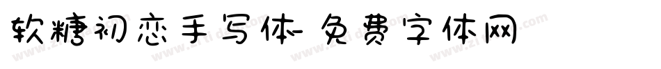 软糖初恋手写体字体转换