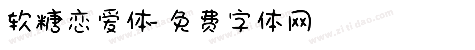 软糖恋爱体字体转换