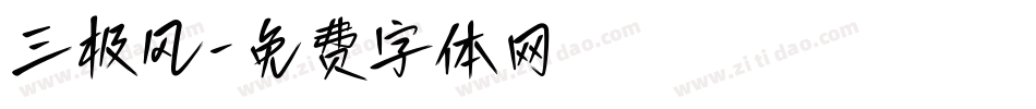三极风字体转换